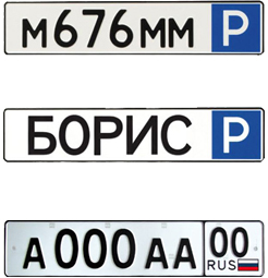 Парковочные знаки и таблички для автомобилей