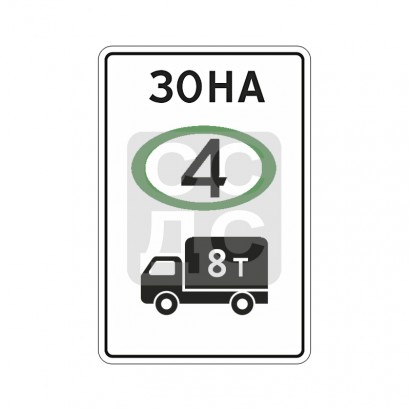 Знaк 5.37 Зона с ограничением экологического класса по видам транспортных средств