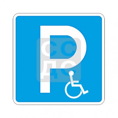 Знaк 6.4 Парковка для инвалидов (парковочное место для инвалидов)
